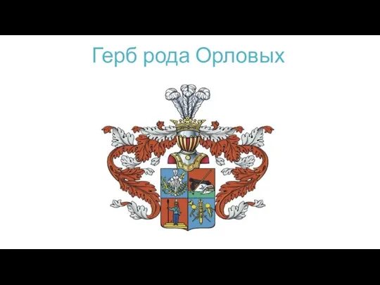 Герб рода Орловых