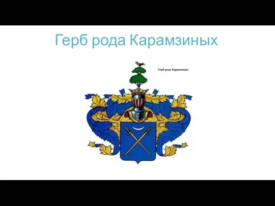 Герб рода Карамзиных