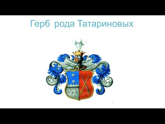 Герб рода Татариновых