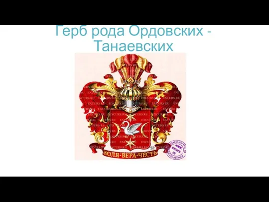 Герб рода Ордовских - Танаевских