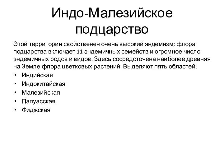 Индо-Малезийское подцарство Этой территории свойственен очень высокий эндемизм; флора подцарства включает 11