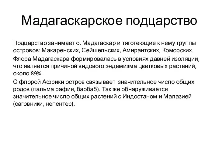 Мадагаскарское подцарство Подцарство занимает о. Мадагаскар и тяготеющие к нему группы островов: