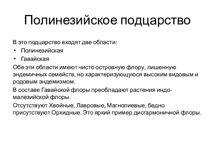 Полинезийское подцарство В это подцарство входят две области: Полинезийская Гавайская Обе эти