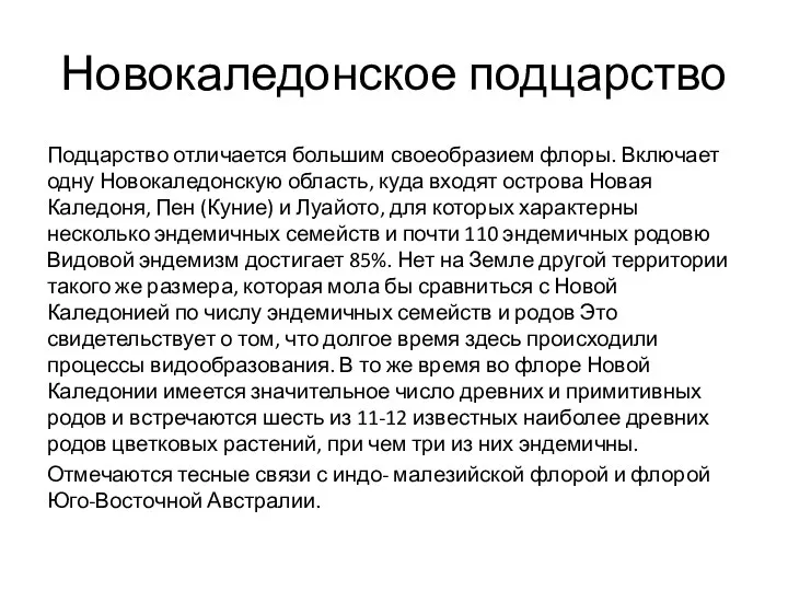 Новокаледонское подцарство Подцарство отличается большим своеобразием флоры. Включает одну Новокаледонскую область, куда