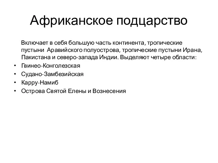 Африканское подцарство Включает в себя большую часть континента, тропические пустыни Аравийского полуострова,