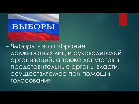 Выборы - это избрание должностных лиц и руководителей организаций, а также депутатов