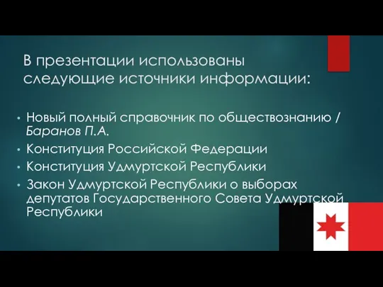 В презентации использованы следующие источники информации: Новый полный справочник по обществознанию /