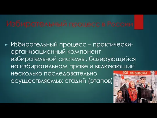 Избирательный процесс в России Избирательный процесс – практически-организационный компонент избирательной системы, базирующийся