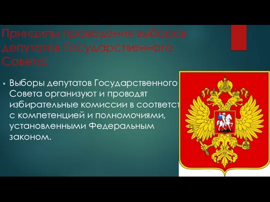 Принципы проведения выборов депутатов Государственного Совета: Выборы депутатов Государственного Совета организуют и