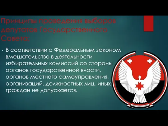 Принципы проведения выборов депутатов Государственного Совета: В соответствии с Федеральным законом вмешательство