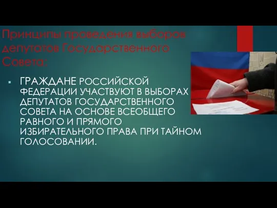 Принципы проведения выборов депутатов Государственного Совета: ГРАЖДАНЕ РОССИЙСКОЙ ФЕДЕРАЦИИ УЧАСТВУЮТ В ВЫБОРАХ