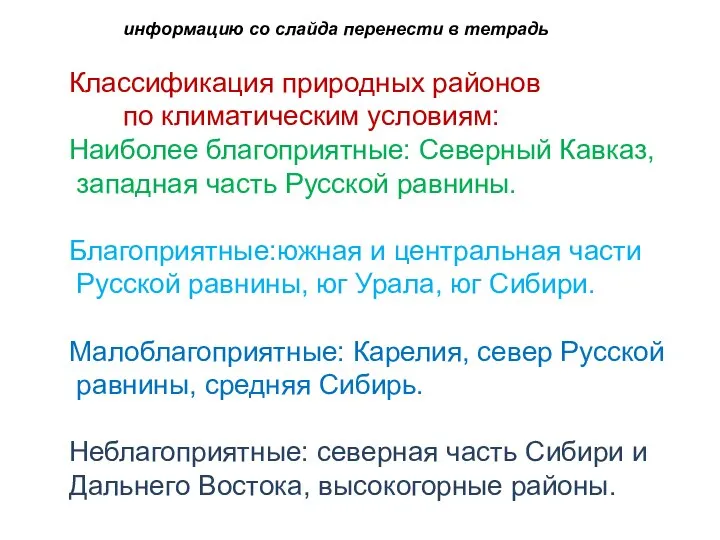 Классификация природных районов по климатическим условиям: Наиболее благоприятные: Северный Кавказ, западная часть