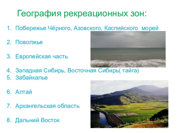 География рекреационных зон: Побережье Чёрного, Азовского, Каспийского морей Поволжье Европейская часть Западная