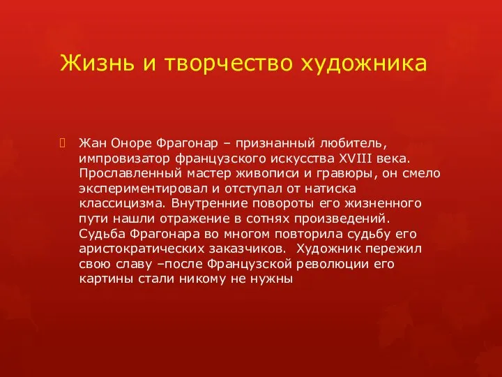 Жизнь и творчество художника Жан Оноре Фрагонар – признанный любитель, импровизатор французского