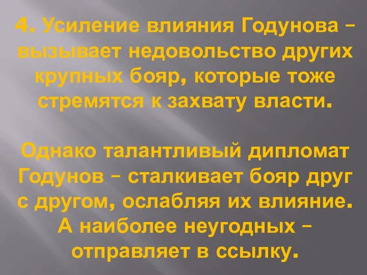 4. Усиление влияния Годунова – вызывает недовольство других крупных бояр, которые тоже