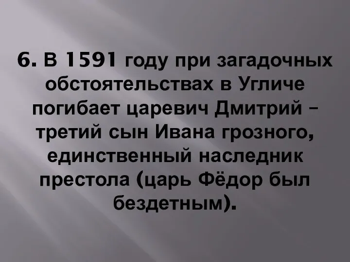 6. В 1591 году при загадочных обстоятельствах в Угличе погибает царевич Дмитрий