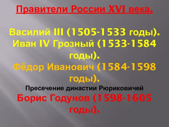 Правители России XVI века. Василий III (1505-1533 годы). Иван IV Грозный (1533-1584