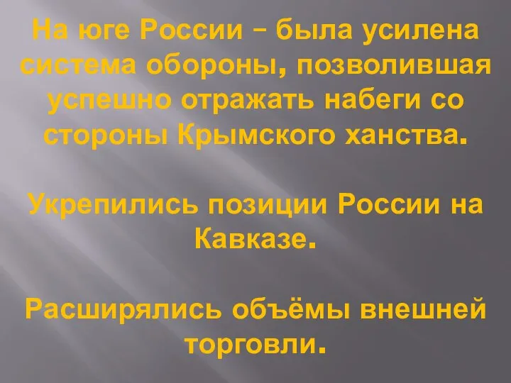 На юге России – была усилена система обороны, позволившая успешно отражать набеги