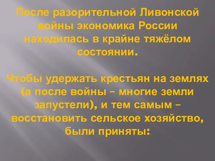 После разорительной Ливонской войны экономика России находилась в крайне тяжёлом состоянии. Чтобы