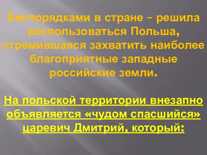 Беспорядками в стране – решила воспользоваться Польша, стремившаяся захватить наиболее благоприятные западные