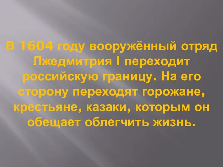 В 1604 году вооружённый отряд Лжедмитрия I переходит российскую границу. На его