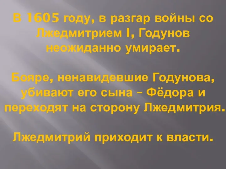 В 1605 году, в разгар войны со Лжедмитрием I, Годунов неожиданно умирает.