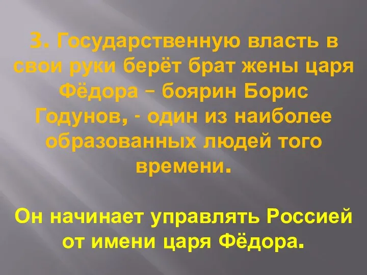 3. Государственную власть в свои руки берёт брат жены царя Фёдора –