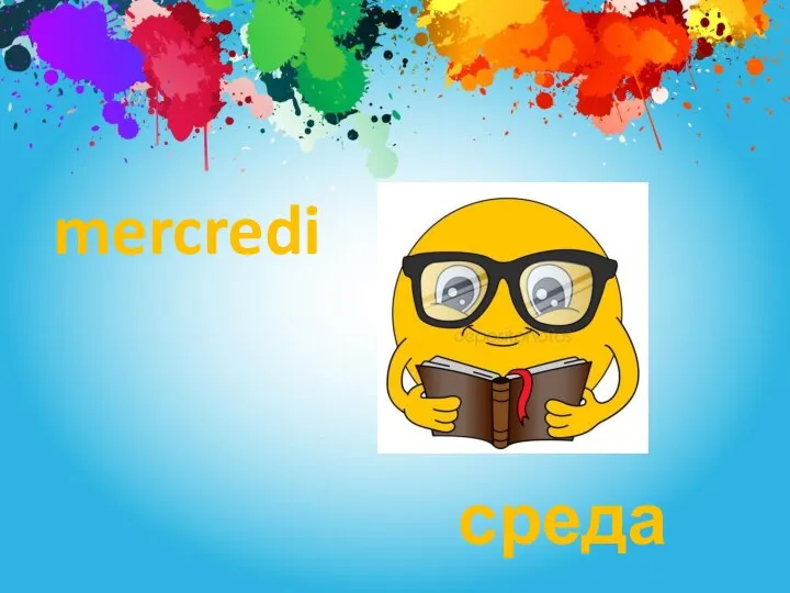 mercredi среда