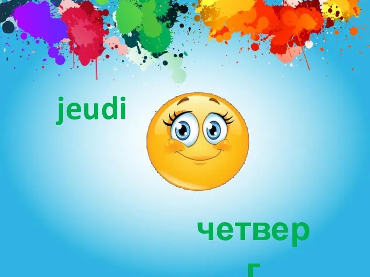 jeudi четверг