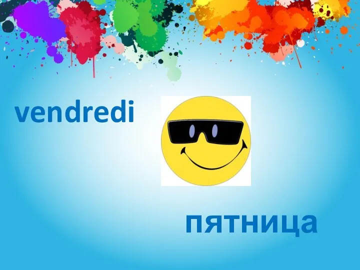 vendredi пятница