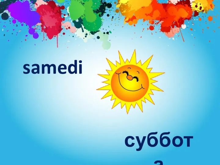 samedi суббота