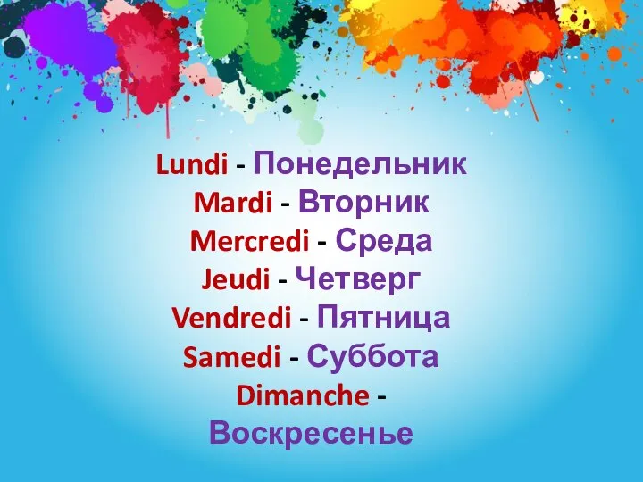 Lundi - Понедельник Mardi - Вторник Mercredi - Среда Jeudi - Четверг