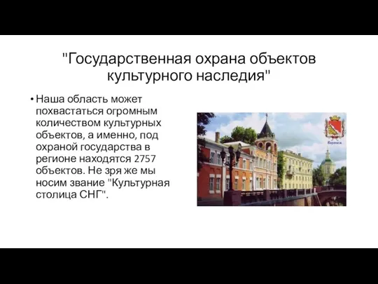 "Государственная охрана объектов культурного наследия" Наша область может похвастаться огромным количеством культурных