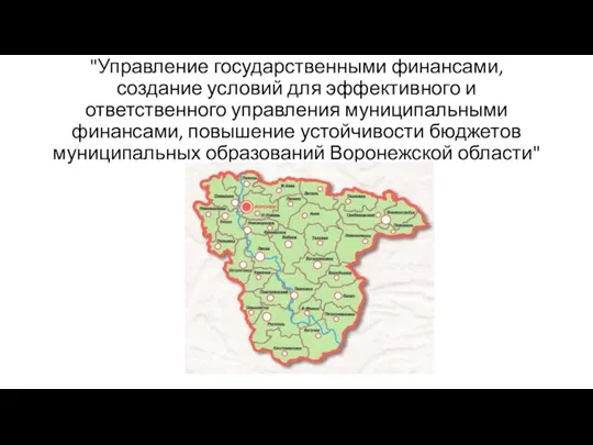 "Управление государственными финансами, создание условий для эффективного и ответственного управления муниципальными финансами,