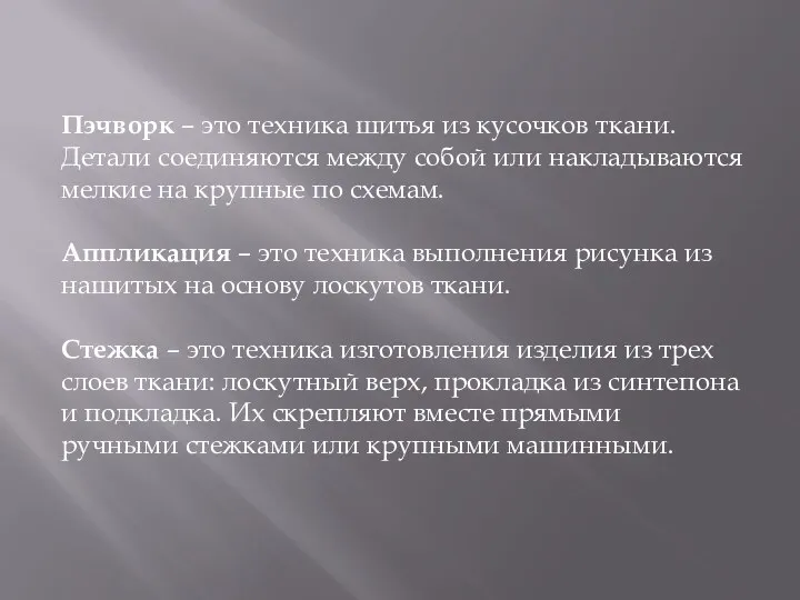 Пэчворк – это техника шитья из кусочков ткани. Детали соединяются между собой