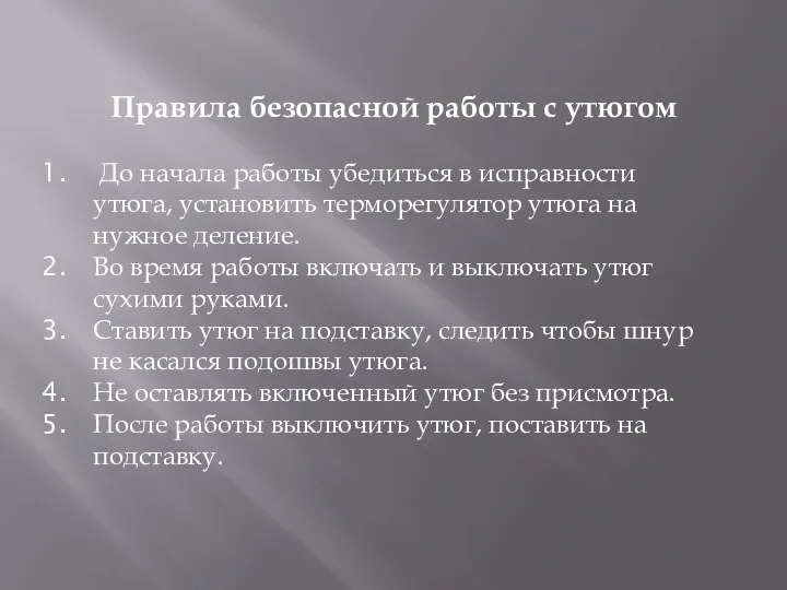 Правила безопасной работы с утюгом До начала работы убедиться в исправности утюга,