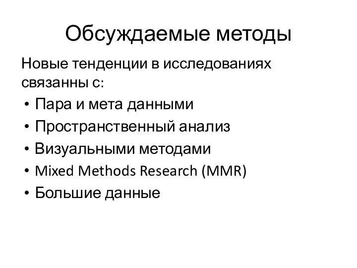 Обсуждаемые методы Новые тенденции в исследованиях связанны с: Пара и мета данными