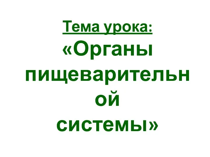 Тема урока: «Органы пищеварительной системы»