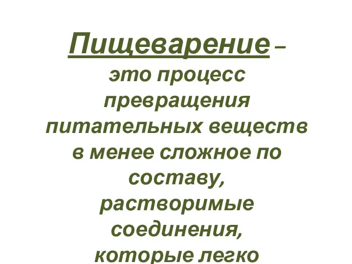 Пищеварение – это процесс превращения питательных веществ в менее сложное по составу,