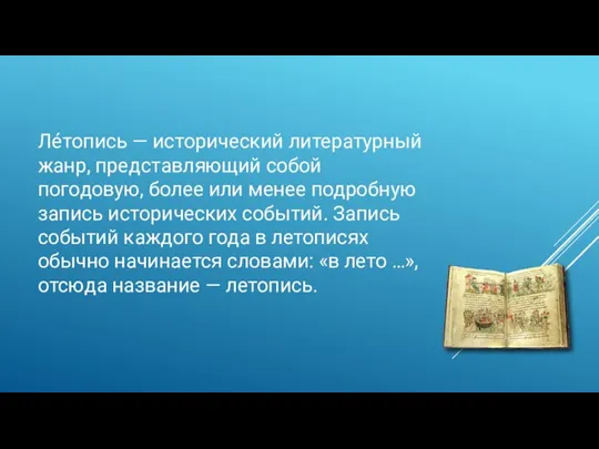 Ле́топись — исторический литературный жанр, представляющий собой погодовую, более или менее подробную