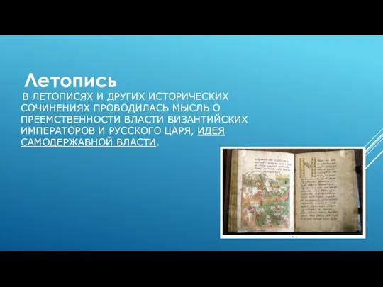 В ЛЕТОПИСЯХ И ДРУГИХ ИСТОРИЧЕСКИХ СОЧИНЕНИЯХ ПРОВОДИЛАСЬ МЫСЛЬ О ПРЕЕМСТВЕННОСТИ ВЛАСТИ ВИЗАНТИЙСКИХ