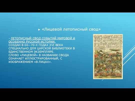 - ЛЕТОПИСНЫЙ СВОД СОБЫТИЙ МИРОВОЙ И ОСОБЕННО РУССКОЙ ИСТОРИИ. СОЗДАН В 60—70-Х