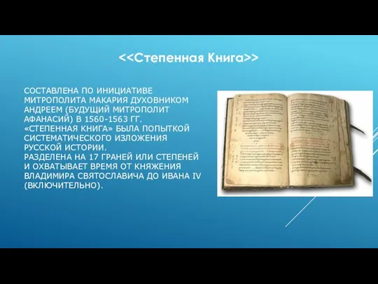 СОСТАВЛЕНА ПО ИНИЦИАТИВЕ МИТРОПОЛИТА МАКАРИЯ ДУХОВНИКОМ АНДРЕЕМ (БУДУЩИЙ МИТРОПОЛИТ АФАНАСИЙ) В 1560-1563