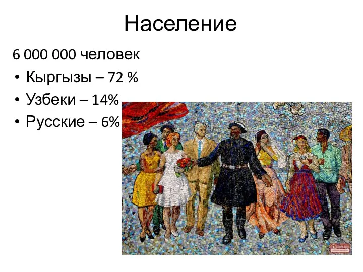 Население 6 000 000 человек Кыргызы – 72 % Узбеки – 14% Русские – 6%