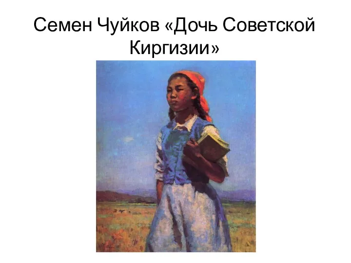 Семен Чуйков «Дочь Советской Киргизии»