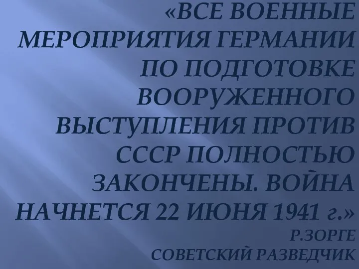 «ВСЕ ВОЕННЫЕ МЕРОПРИЯТИЯ ГЕРМАНИИ ПО ПОДГОТОВКЕ ВООРУЖЕННОГО ВЫСТУПЛЕНИЯ ПРОТИВ СССР ПОЛНОСТЬЮ ЗАКОНЧЕНЫ.