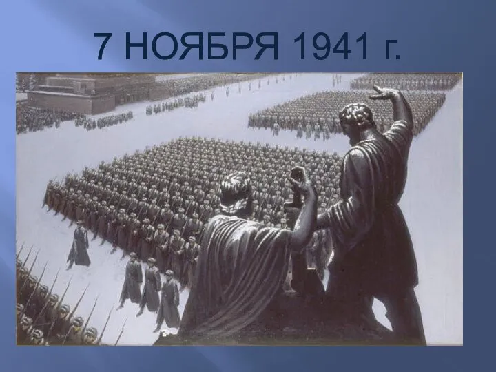 7 НОЯБРЯ 1941 г.