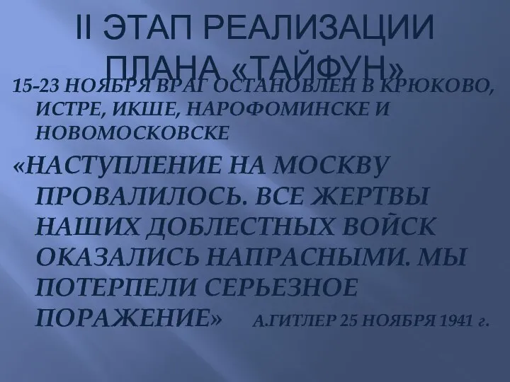 II ЭТАП РЕАЛИЗАЦИИ ПЛАНА «ТАЙФУН» 15-23 НОЯБРЯ ВРАГ ОСТАНОВЛЕН В КРЮКОВО, ИСТРЕ,