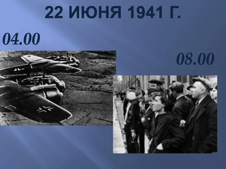 22 ИЮНЯ 1941 Г. 04.00 08.00