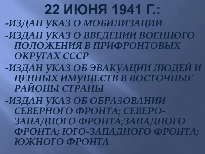 22 ИЮНЯ 1941 Г.: -ИЗДАН УКАЗ О МОБИЛИЗАЦИИ -ИЗДАН УКАЗ О ВВЕДЕНИИ